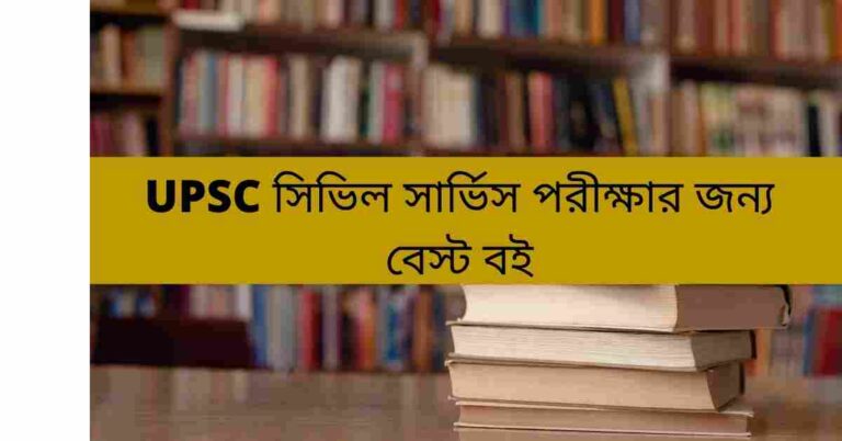 UPSC সিভিল সার্ভিস পরীক্ষার জন্য বেস্ট বই।best books for upsc in bengali