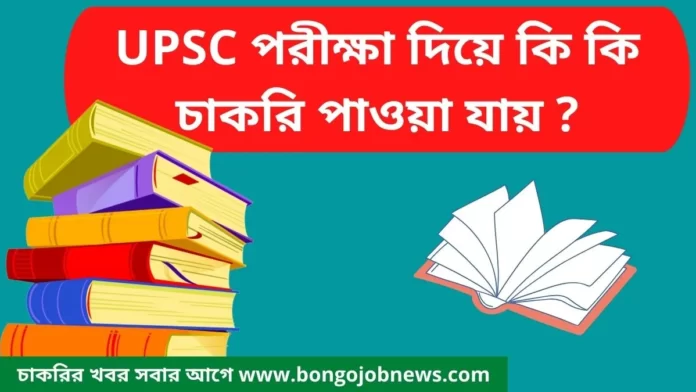 UPSC jobs in Bengali