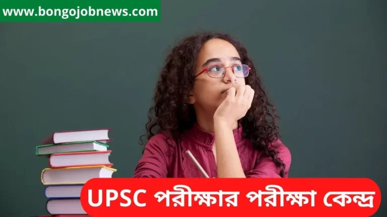 UPSC আই.এ.এস পরীক্ষার পরীক্ষা কেন্দ্র|upsc exam centres in Bengali