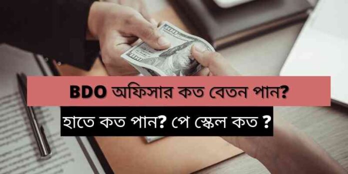 BDO অফিসার এর বেতন। BDO officer Salary in Hand, Pay Band, Pay Scale in West Bengal in