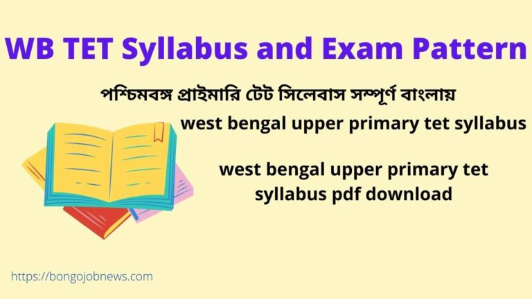 WB TET পরীক্ষার সিলেবাস 2022|west bengal primary tet syllabus in bengali