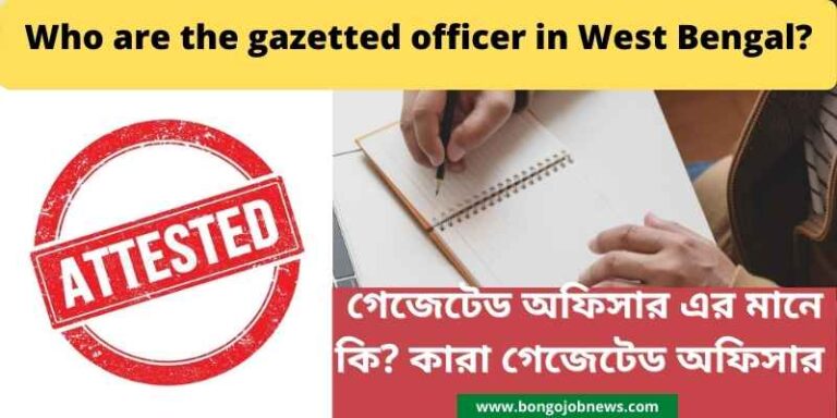 গেজেটেড অফিসার কারা । গেজেটেড অফিসার এর মানে কি । গেজেটেড অফিসার এর তালিকা। Who are the gazetted officer in West Bengal?