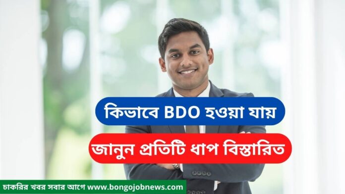 How to become a bdo wbcs officer