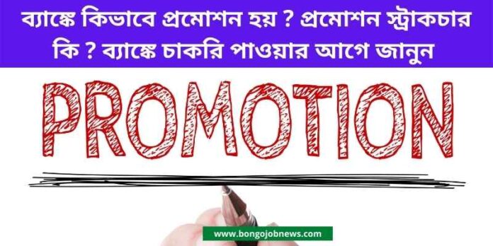 ব্যাঙ্কে প্রমোশন স্ট্রাকচার | how to get promotion in bank job, SBI Bank promotion in Bengali