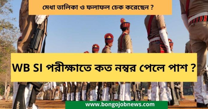 wb police si result in bengali