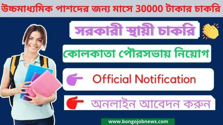Kolkata municipality recruitment 12th pass