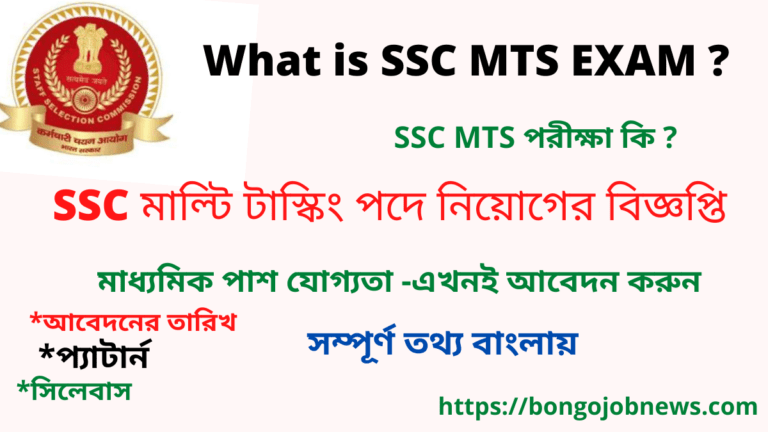 মাধ্যমিক পাশে সরকারি চাকরি 2022 । SSC MTS EXAM DATE 2022 | SSC MTS CHSL Recruitment 2022 in Bengali