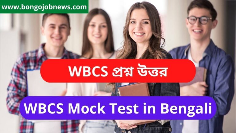 SET#201: WBCS Mock Test in Bengali | WBCS free mock test 2022 | WBCS প্রশ্ন উত্তর ও WBCS পরীক্ষার প্রস্তুতি