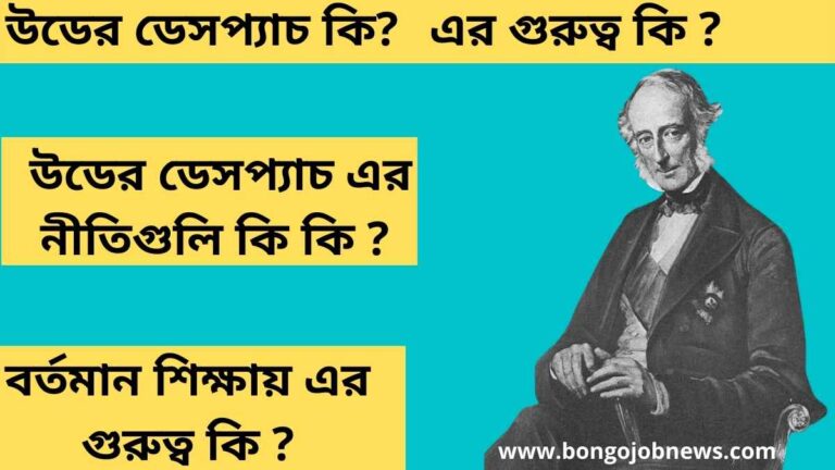 🔥Top Answer উডের ডেসপ্যাচ কি ? What is Wood’s Dispatch in Bengali? উডের ডেসপ্যাচ সুপারিশ গুলি কি কি