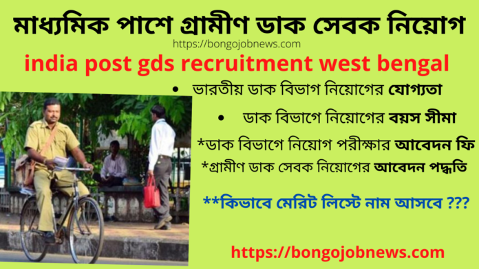india post gds recruitment west bengal