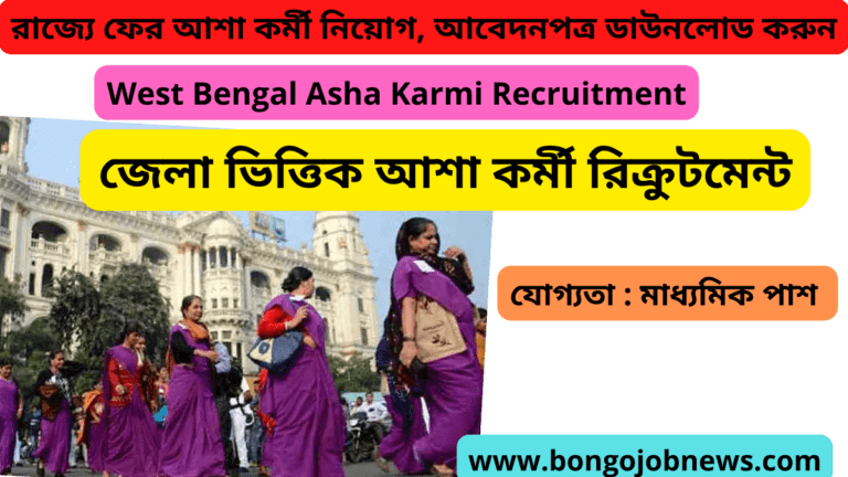 আশা কর্মী নিয়োগ 2022 পশ্চিমবঙ্গ 😚– বেতন, যোগ্যতা |Asha karmi recruitment 2022 west bengal