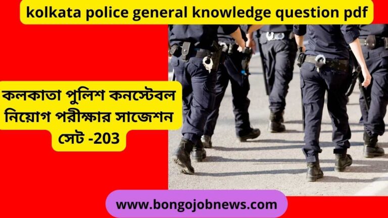 kolkata-police-sub-inspector-general-knowledge-current-affairs-question-pdf-203