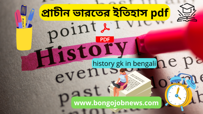 history gk in bengali,gk history questions with answers