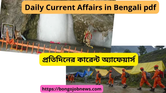 Daily Current Affairs in Bengali pdf Current Affairs Bengali 2022 amarnath cloudburst
