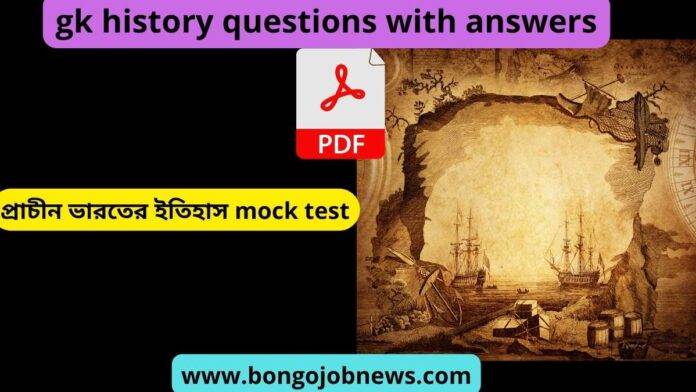 gk history questions with answers, gk questions about world history, history gk questions bengali,