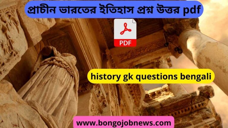 gk history questions bangla world history questions and answers pdf history general knowledge questions and answers modern world history questions and answers world history questions with answers history general knowledge questions and answers pdf
