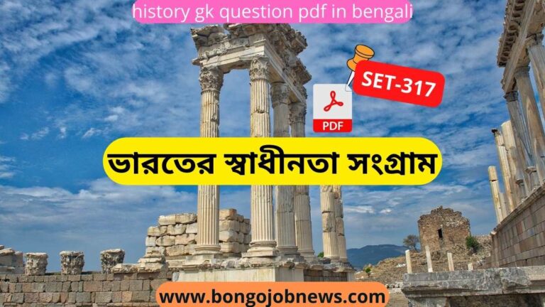 ভারতের স্বাধীনতা সংগ্রাম প্রশ্ন উত্তর SET 317|history gk question pdf in bengali SET 317