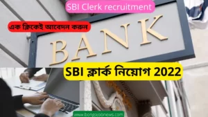SBI ক্লার্ক নিয়োগ 2022 |SBI Clerk Recruitment 2022 Apply Online