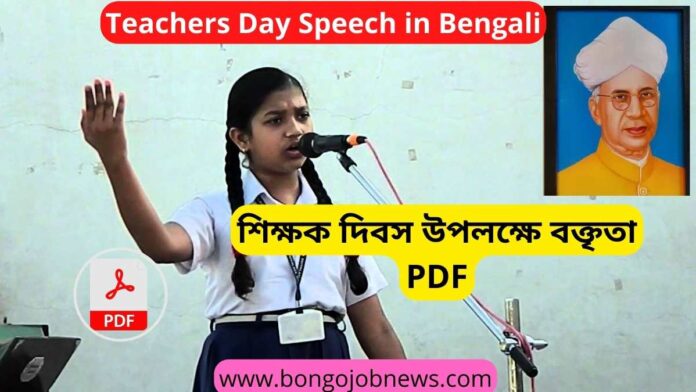 teachers day speech in bengali