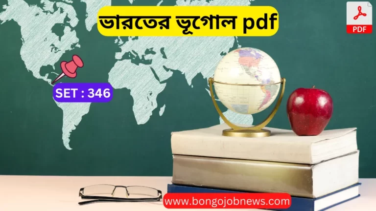 ভারতের ভূগোল pdf | Geography Questions Answer in Bengali