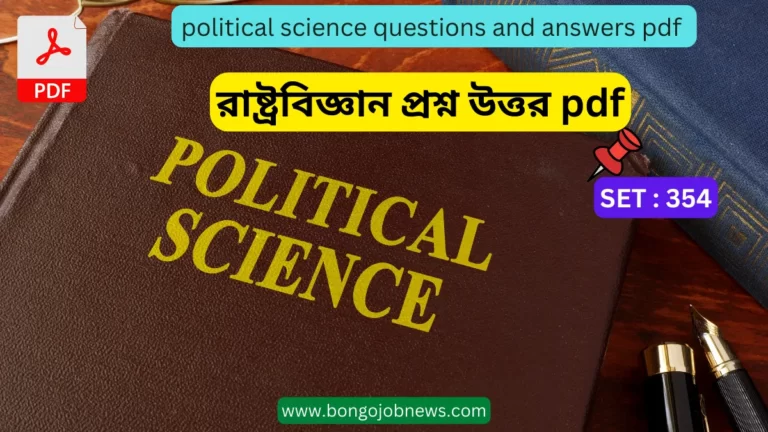 রাষ্ট্রবিজ্ঞান প্রশ্ন উত্তর pdf|political science questions and answers pdf in bengali