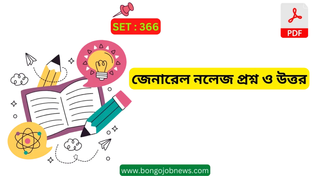 জেনারেল নলেজ প্রশ্ন ও উত্তর|gk questions with answers in bengali pdf free download