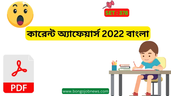 কারেন্ট অ্যাফেয়ার্স 2022 বাংলা|current affairs india questions