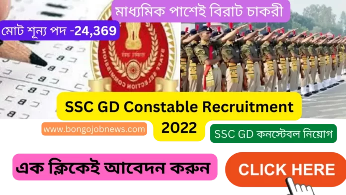 SSC GD Constable 2022|জিডি কনস্টেবল বিজ্ঞপ্তি 2022|SSC Constable GD Recruitment 2022|SSC GD কনস্টেবল নিয়োগ 2022|SSC GD কনস্টেবল নিয়োগ 2022বিজ্ঞপ্তি|www ssc nic in 2022