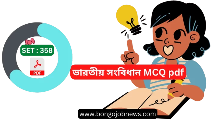 ভারতীয় সংবিধান MCQ pdf|Indian Constitution MCQ pdf in Bengali