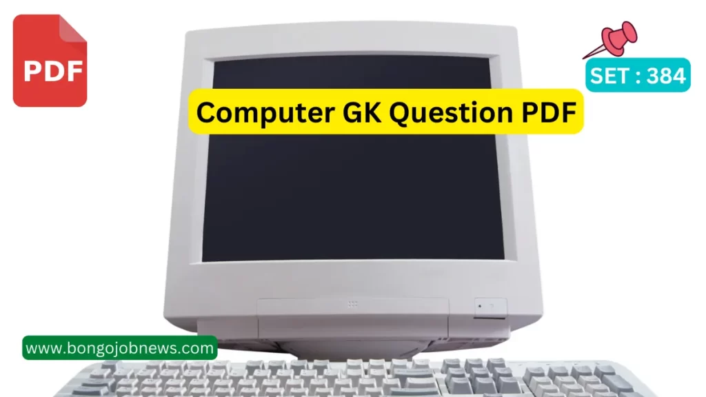 কম্পিউটার জিকে প্রশ্ন উত্তর পিডিএফ|Computer GK Question PDF