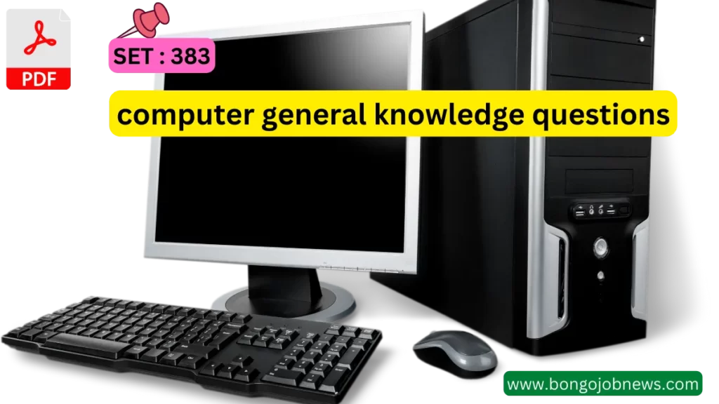 কম্পিউটার বিষয়ক mcq|computer general knowledge questions bengali