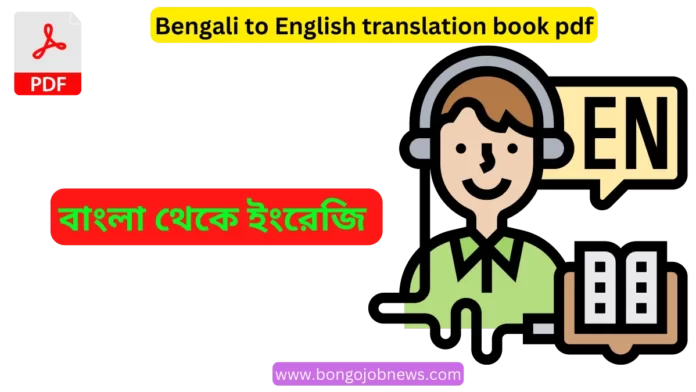 Bengali to English translation book pdf|বাংলা থেকে ইংরেজি অনুবাদ