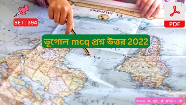 ভূগোল mcq প্রশ্ন উত্তর 2022|indian geography mcq pdf 2022