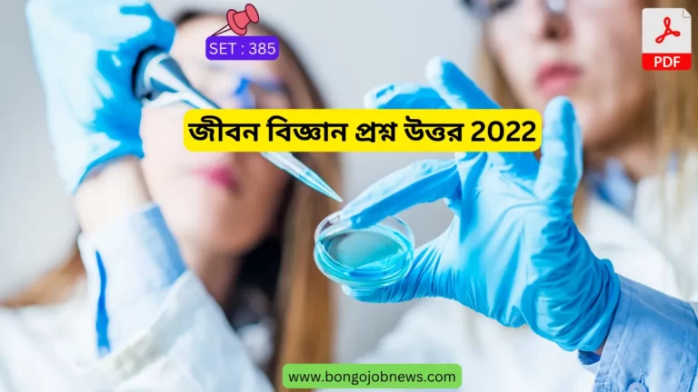 জীবন বিজ্ঞান প্রশ্ন উত্তর 2022| life science question answer bengali