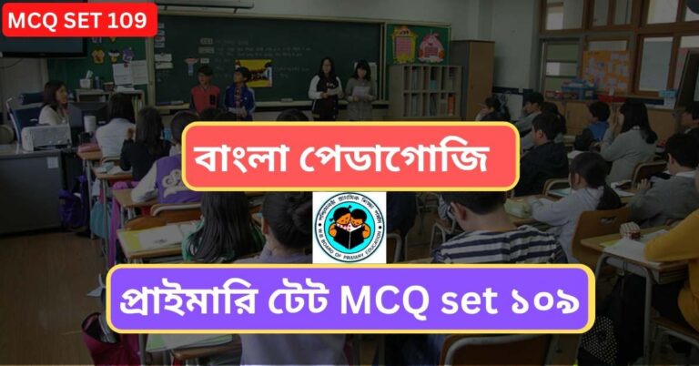 WB Primary TET Mock Test pdf set 109। bengali pedagogy for primary tet | প্রাইমারি টেট বাংলা MCQ | প্রাইমারি টেট প্র্যাকটিস সেট।WB TET শিশু মনোবিজ্ঞান প্রশ্ন উত্তর |