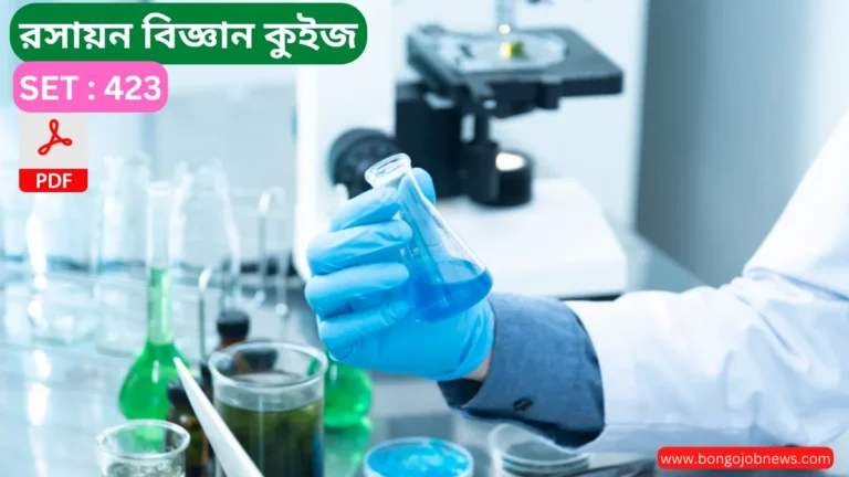 রসায়ন বিজ্ঞান কুইজ|Chemistry Quiz in Bengali
