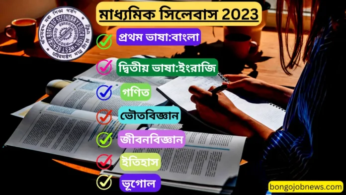 মাধ্যমিক পরীক্ষার সিলেবাস 2023|Madhyamik Syllabus 2023 Download PDF