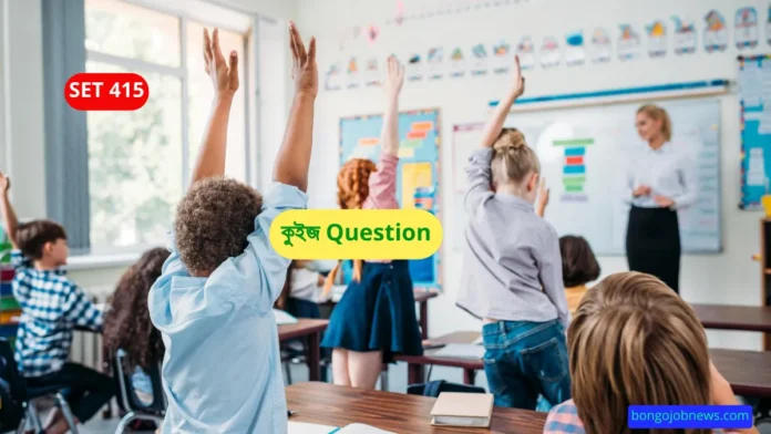 কুইজ question|Bengali Quiz Question Answer