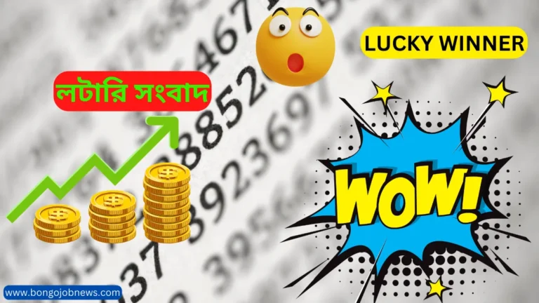 লটারি সংবাদ|Lottery Sambad