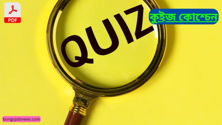 কুইজ কোশ্চেন|Quiz questions 2023