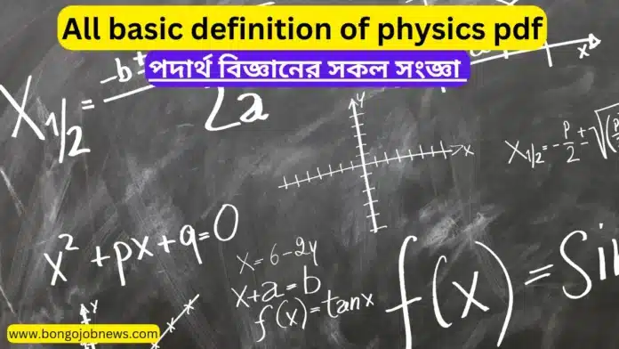 পদার্থ বিজ্ঞানের সকল সংজ্ঞা | all basic definition of physics pdf