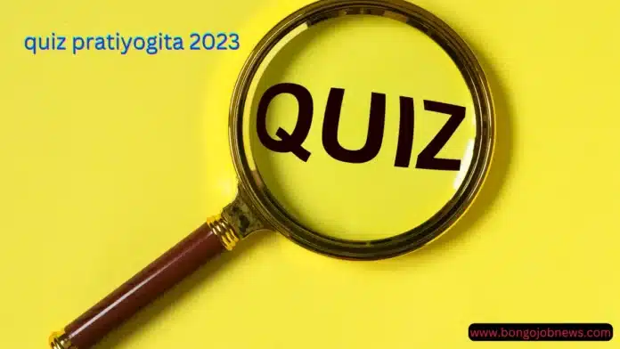 অনলাইন কুইজ প্রতিযোগিতা ২০২৩|Quiz pratiyogita 2023