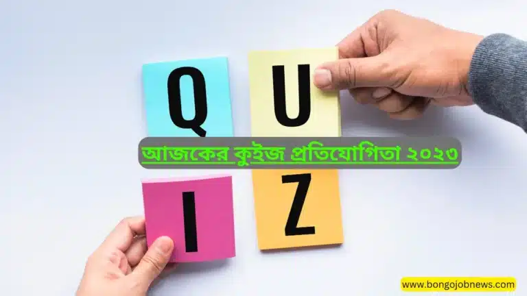 আজকের কুইজ প্রতিযোগিতা ২০২৩| online quiz competition 2023